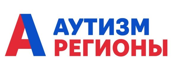 Ассоциация «Аутизм-регионы»