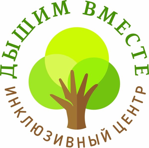 Инклюзивный центр «Дышим вместе»