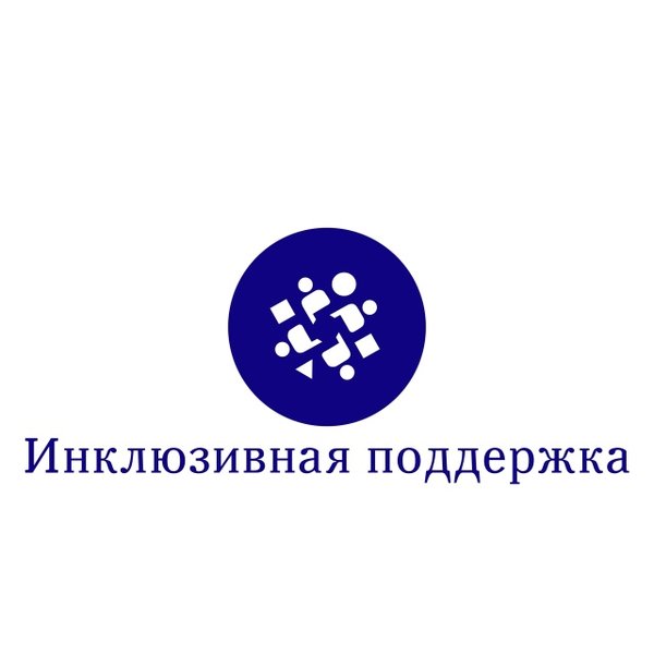 «Инклюзивная поддержка»