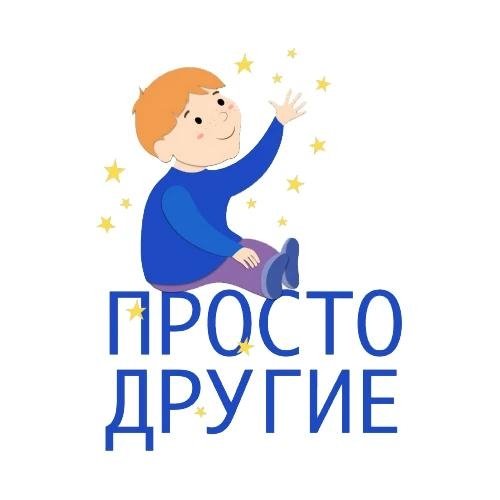 «Просто другие»