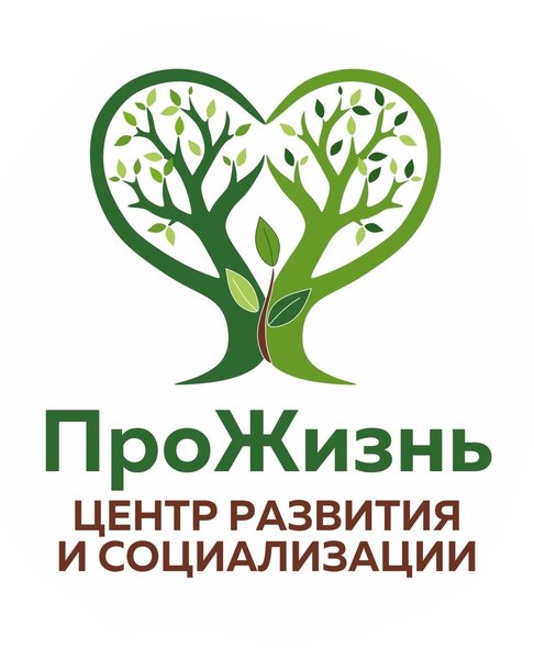 Центр развития и социализации «ПроЖизнь»